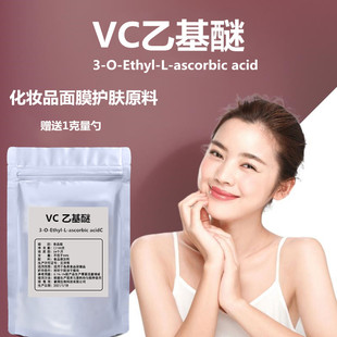 VC乙基醚精华化妆品级美白原料diy食品级维生素C乙基醚粉乙基醚VC