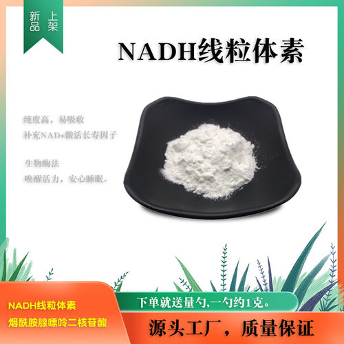 菲悦NADH线粒体素营养强化高纯
