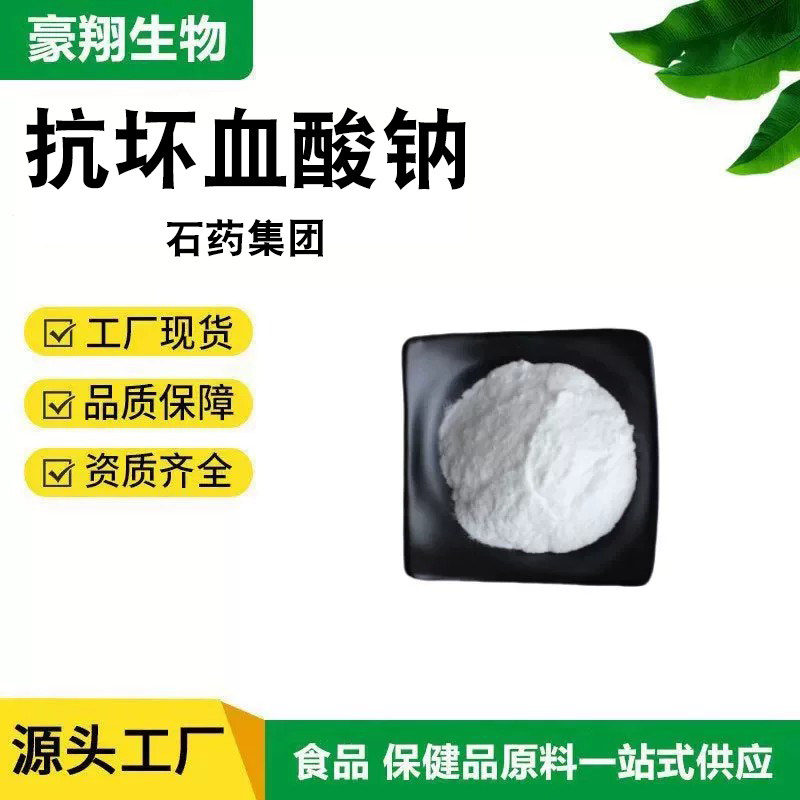 石药集团 抗坏血酸钠 食品级维生素C钠 VC钠粉保鲜抗氧化剂25kg图片