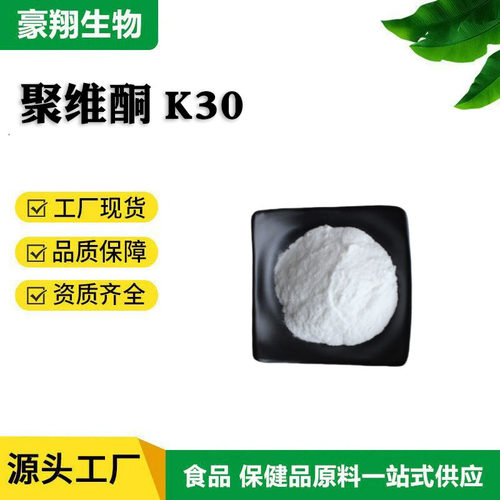 聚乙烯吡咯烷酮聚维酮k30医药食品级聚维酮PVPK303D打印pei板petg