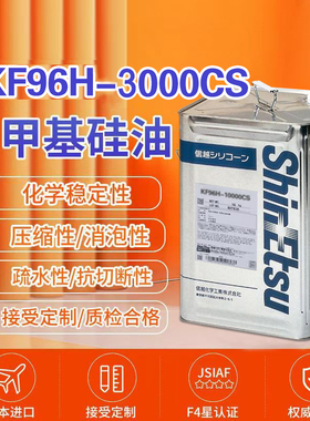 日本进口信越KF96-3000CS二甲基硅油18KG原装包邮