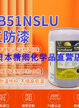 进口Humiseal 1B51NS LU三防漆PCB电路板防水防潮绝缘涂层披覆胶