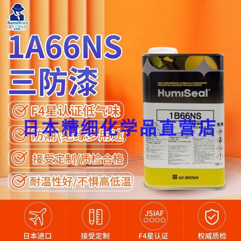 进口Humiseal1A27NSLU三防漆