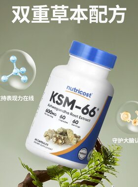 Nutricost美国进口KSM-66 南非醉茄根提取物缓解压力助益大脑认知