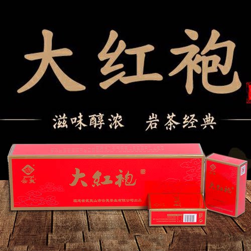 武夷山大红袍云夷茶底醇厚回甘