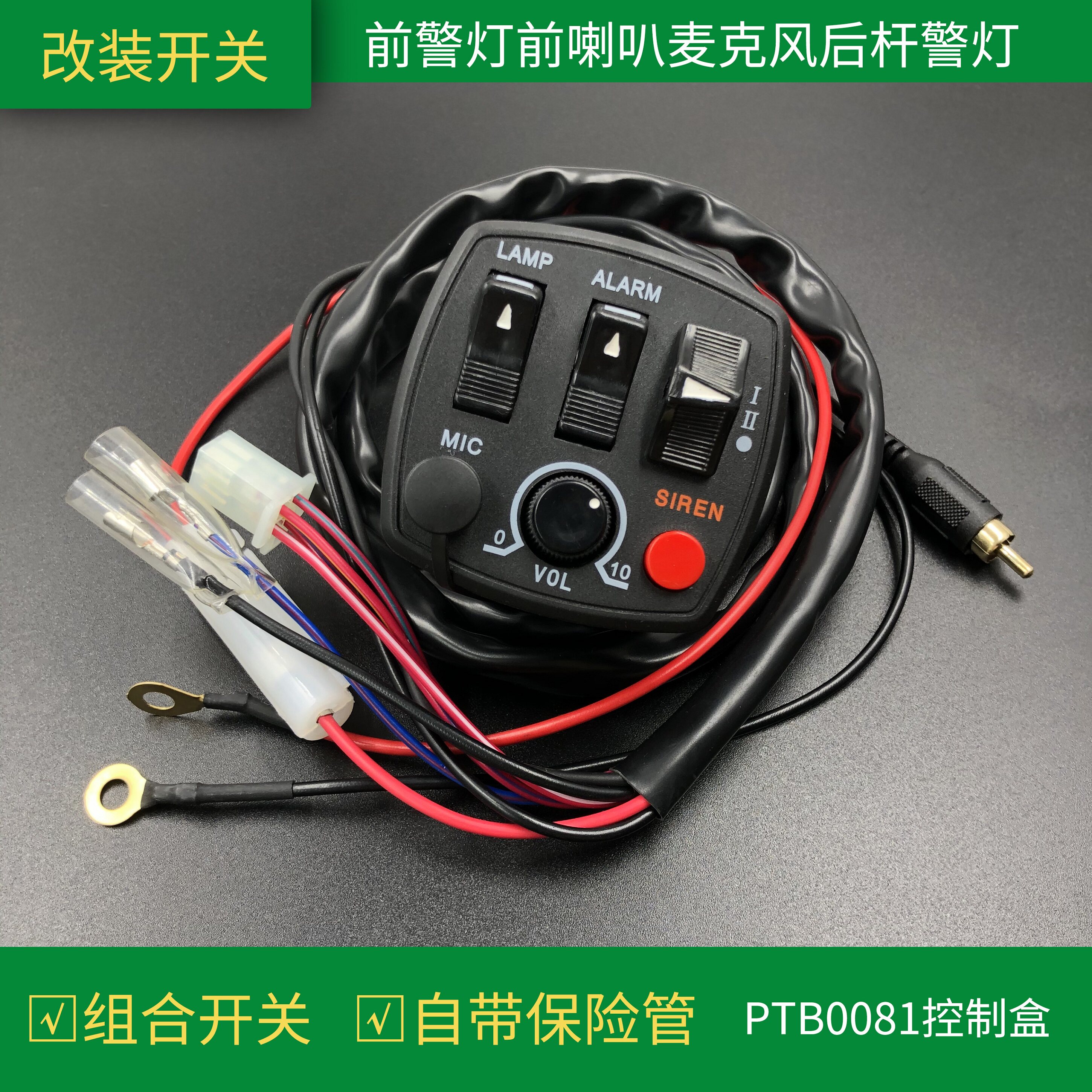 摩托车组合总开关警车灯喇叭麦克风后杆PTB0081控制盒力帆150/250
