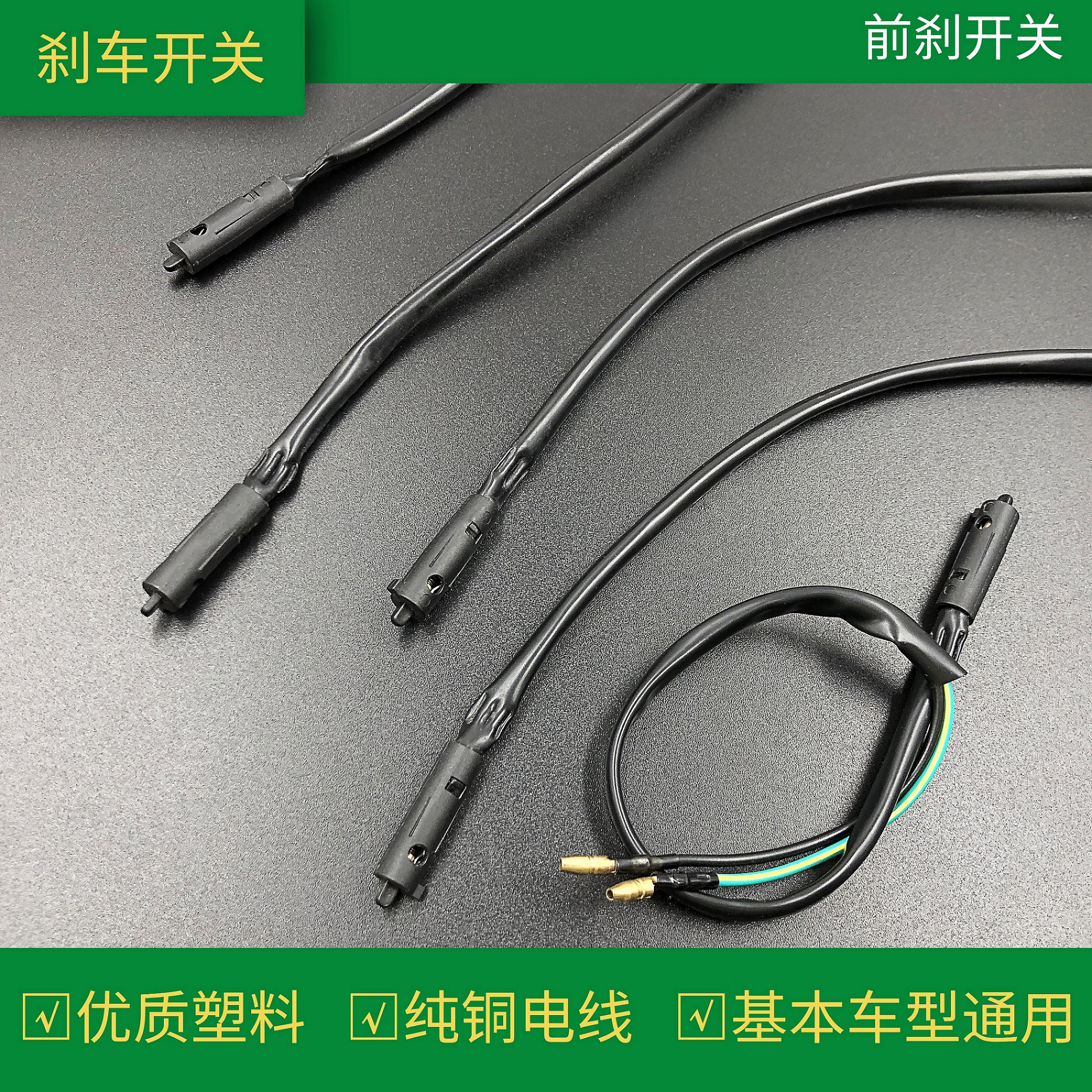 成丰电器前刹制动开关线改装通用