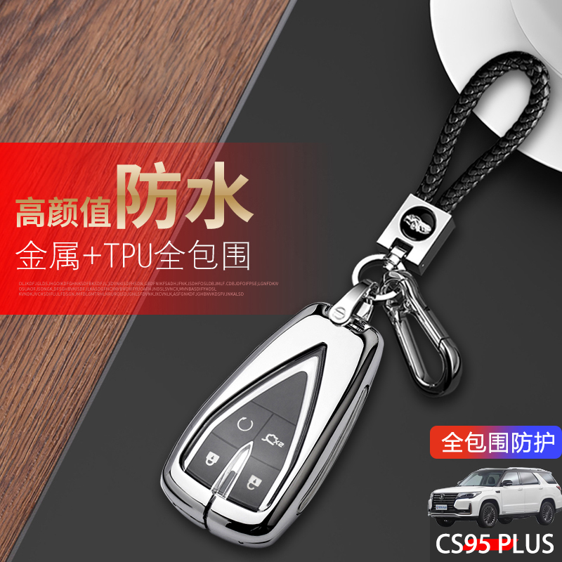 金属长安cs95plus钥匙套2023款