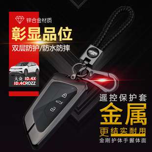 大众id4crozz钥匙套2022款新能源专用21款id4x车钥匙扣金属保护套