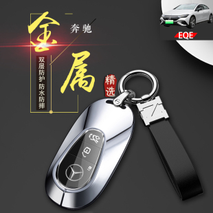 奔驰eqe钥匙套专用EQE350先锋版电动汽车钥匙扣包改装金属保护壳
