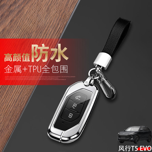 风行t5evo钥匙套铂金版高档金属