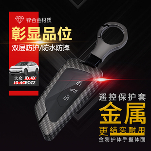 2022款大众id4crozz钥匙套标准长续航pro版专用id.4x车钥匙扣金属