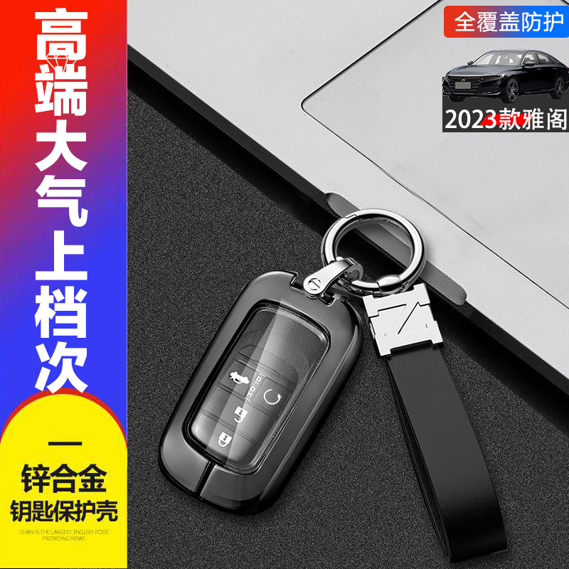 25款雅阁钥匙套第十一代金属
