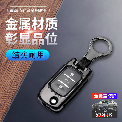 长安x7plus钥匙套手动折叠款金属