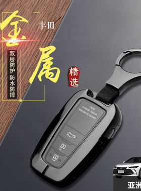 2023款亚洲龙钥匙套 豪华版专用高档新19-24款高端汽车钥匙扣金属