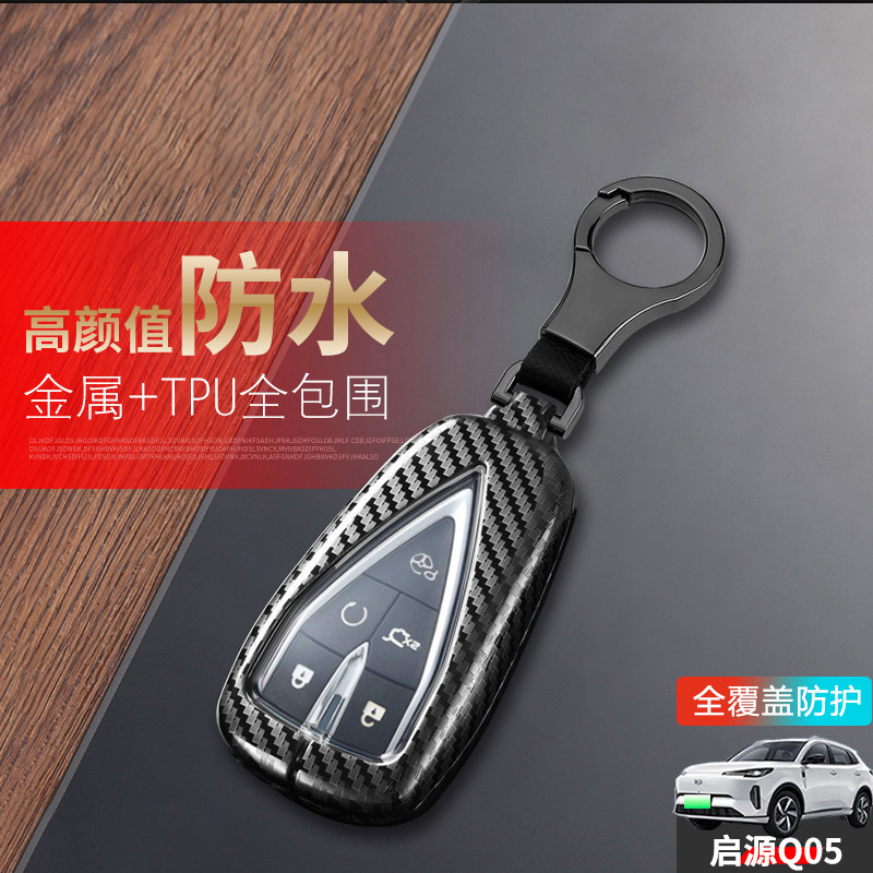 启源Q05钥匙套2024款5键五键
