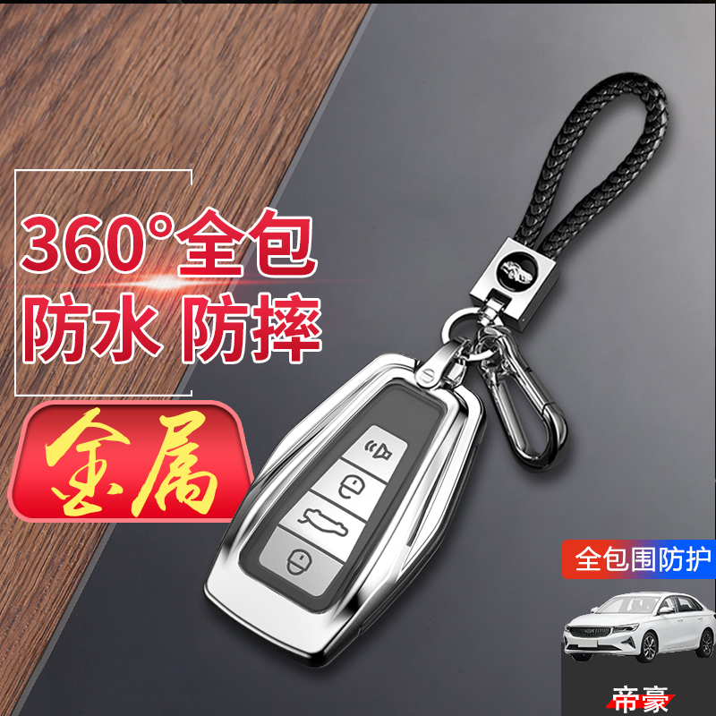 吉利帝豪钥匙套2023款冠军版