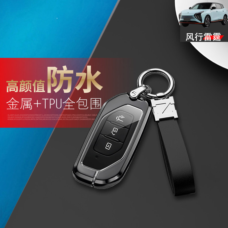 高档金属东风风行雷霆钥匙套