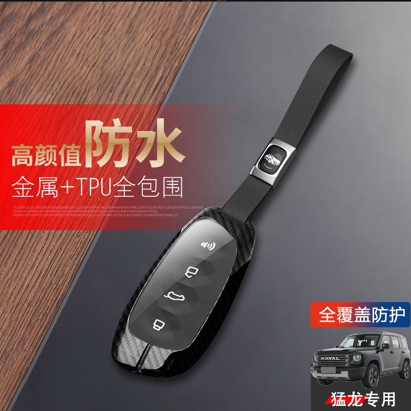 哈佛猛龙汽车钥匙套23/24款专用