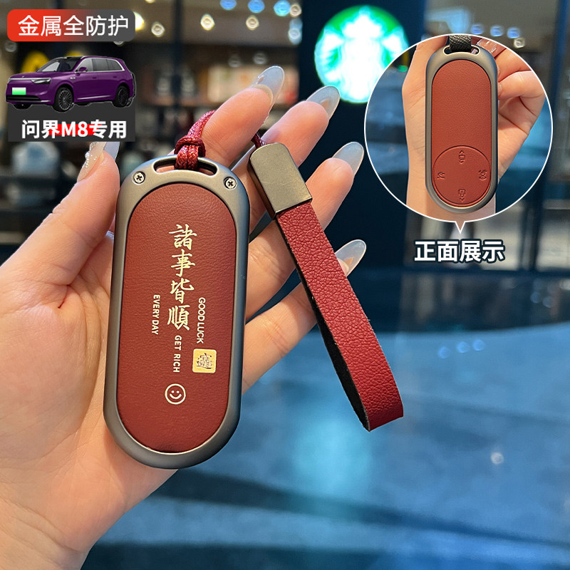 问界m8钥匙套高级感全新款专用高端汽车用品包扣男女士金属保护壳