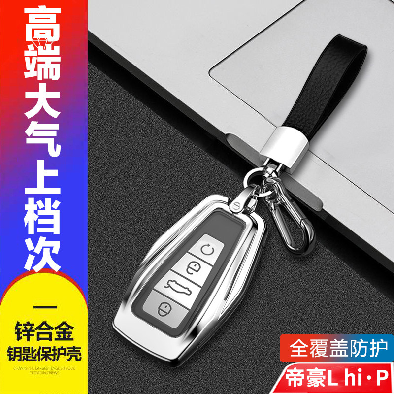 吉利帝豪l雷神hip钥匙套金属
