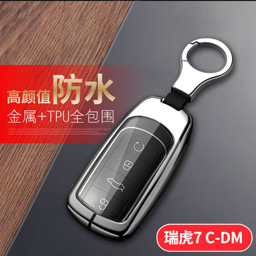 瑞虎7cdm钥匙套2025款