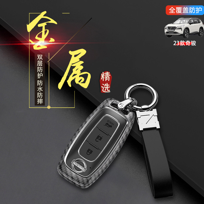 日产奇骏钥匙套2023新款金属