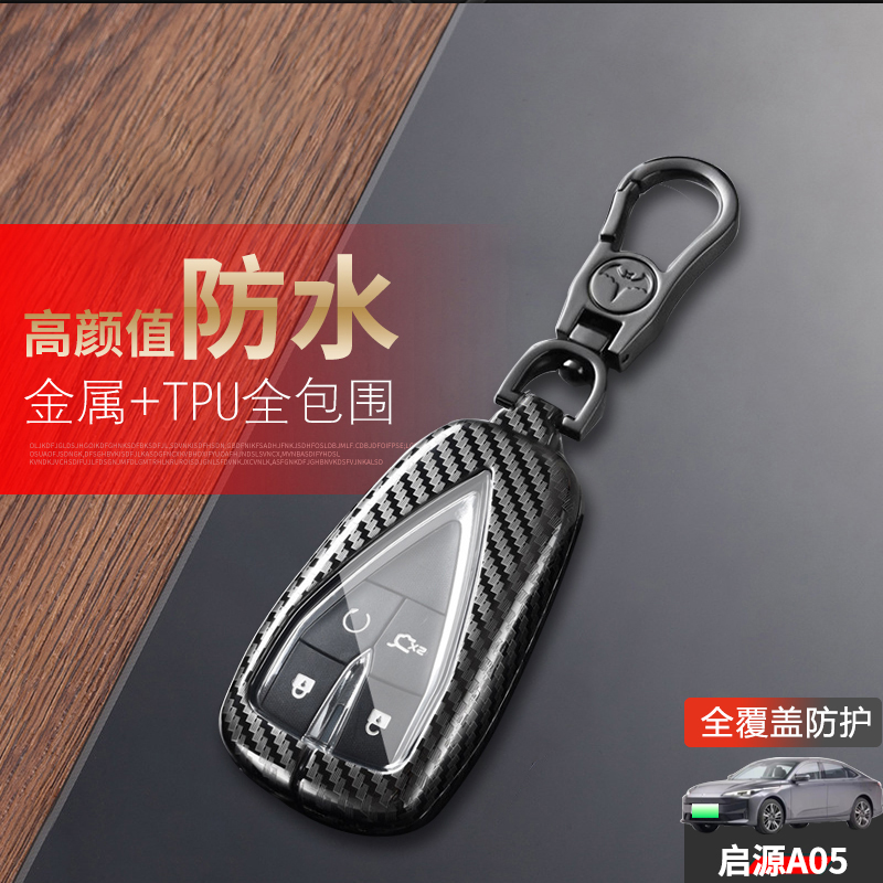 启源A05钥匙套2024款专用金属