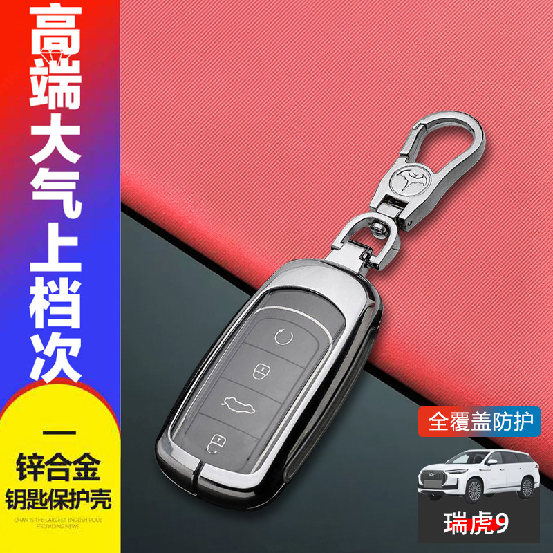 瑞虎9钥匙套2025款舒享豪享尊享