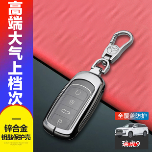 瑞虎9钥匙套 2025款舒享豪享尊享臻享旗舰版专用奇瑞虎九车包扣壳