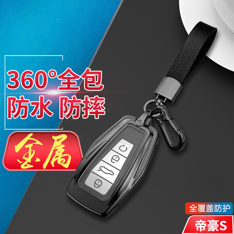 帝豪S钥匙套高档专用金属
