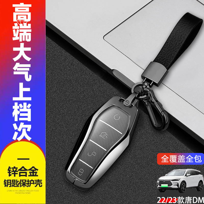 2024款唐dmi钥匙套荣耀版金属