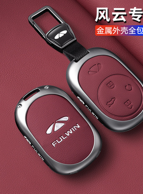 奇瑞风云t9钥匙套风云a9l/a8l/t11/t10/x3汽车专用金属钥匙壳扣包