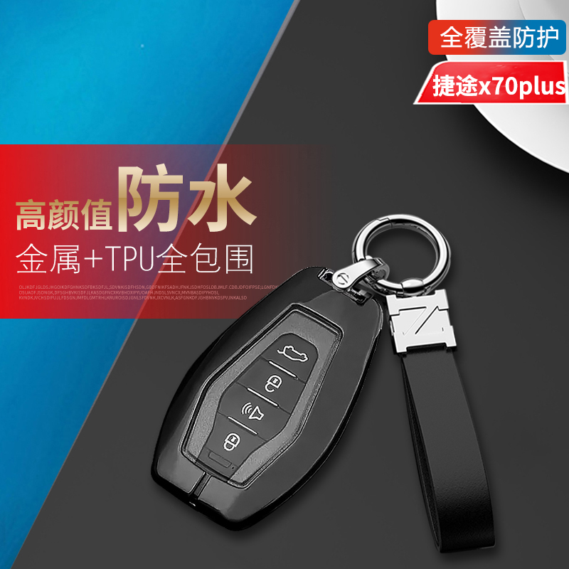 奇瑞捷途x70plus钥匙套21-25金属