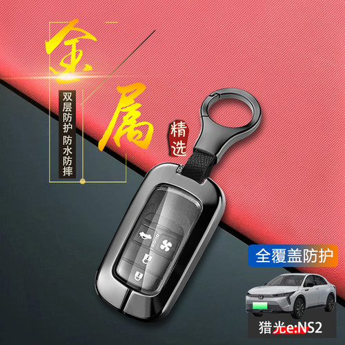 猎光钥匙套2024款熠光炫光驭光
