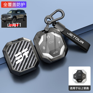 捷途山海T1钥匙套2025款向山向潮向海版高级专用汽车锁匙扣保护壳