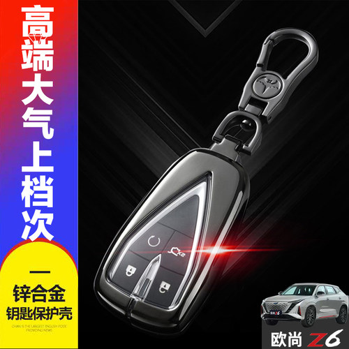 长安欧尚z6钥匙套金属