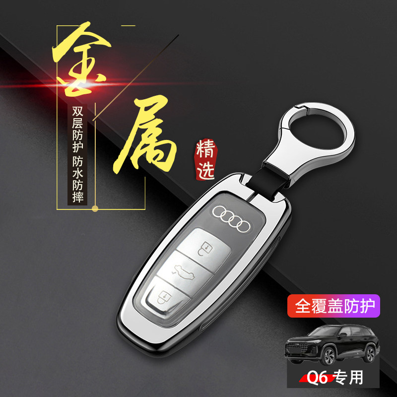 奥迪q6钥匙套24款高档专用金属