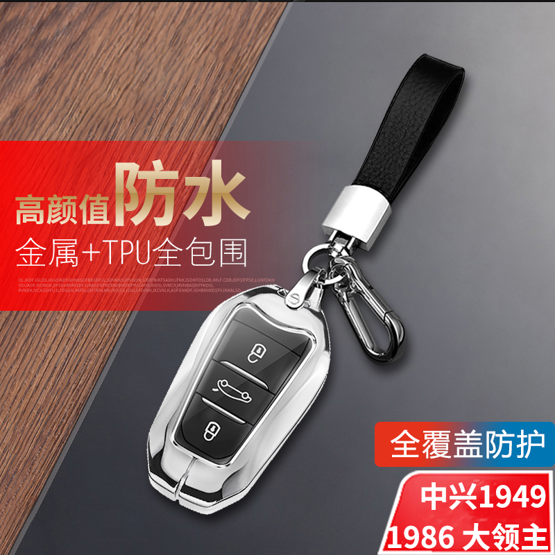 中兴1949钥匙套1986大领主金属