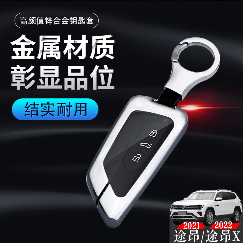 2026款途昂pro钥匙套金属
