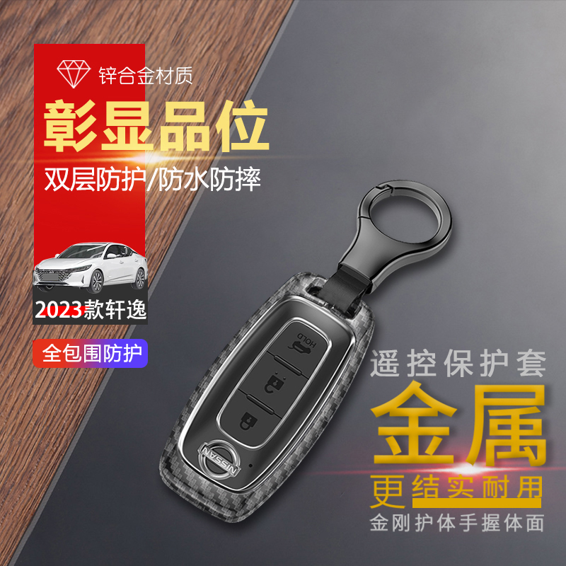 轩逸钥匙套2025新款专用高级感16-24款适用于日产轩逸汽车锁匙扣