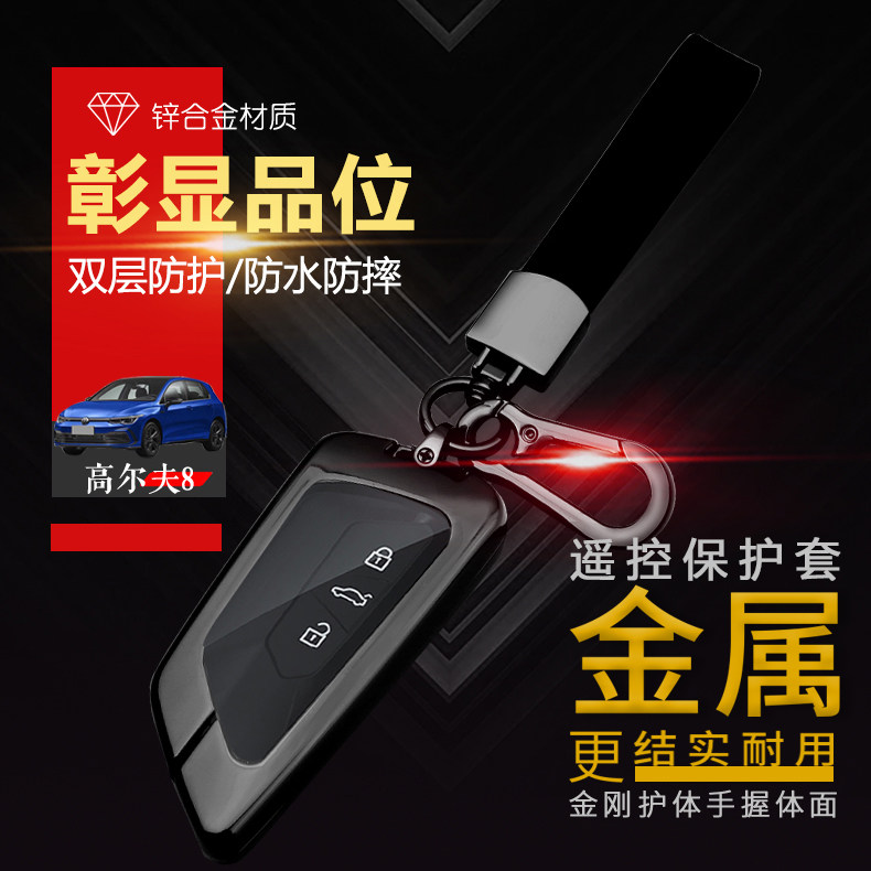 2024高尔夫8钥匙套21-23款pro