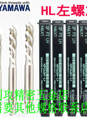 日本进口YAMAWA左牙螺旋丝攻M2M3M4M5-M12反牙左先端机用细牙丝锥