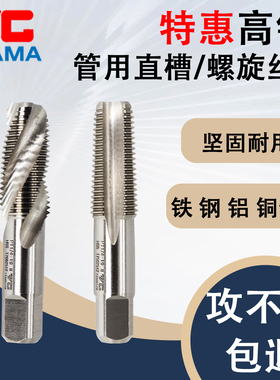 YGAMA管螺纹螺旋丝锥 直槽丝攻 PT1/2-14 PF1/4-19 1/8-28 RP3/8