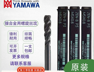 M12 P先端丝攻M3 日本YAMAWA极难削材用镍合金用丝锥ZEN B螺旋ZEN