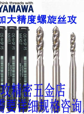 YAMAWA螺旋丝攻加大丝锥M2M3M4M5M6 -M12 P1 P2 P3 P4电镀前丝攻