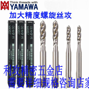 YAMAWA螺旋丝攻加大丝锥M2M3M4M5M6 M12 P4电镀前丝攻