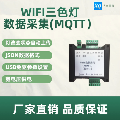 WIFI三色灯数据采集MQTT 灯状态变化采集 用于分析灯光变化原因