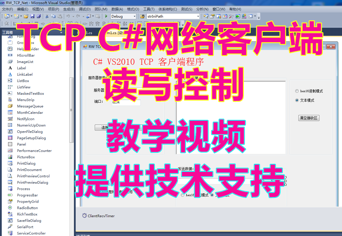 C#TCP网络客户端读写控制文本模式 hex16进制模式提供技术支持