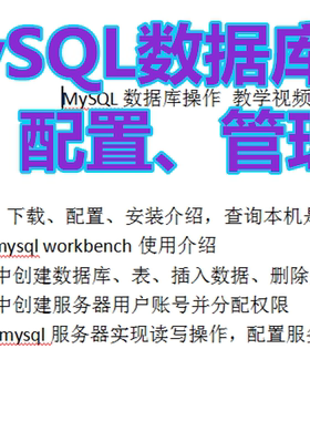MySQL数据库 安装、配置、管理 操作 教学视频